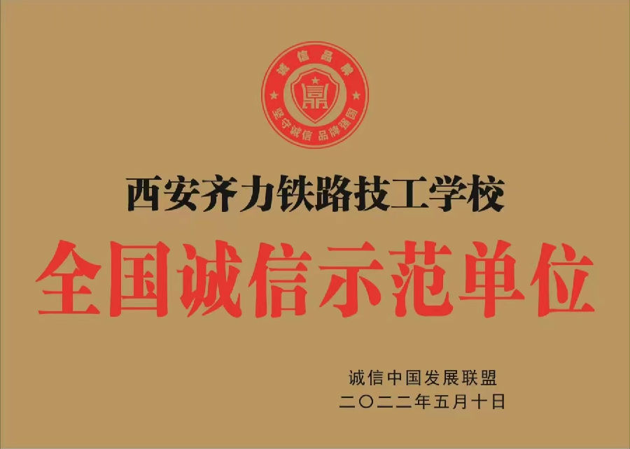 中国品牌日，西安齐力铁路学校荣获“全国诚信示范单位”