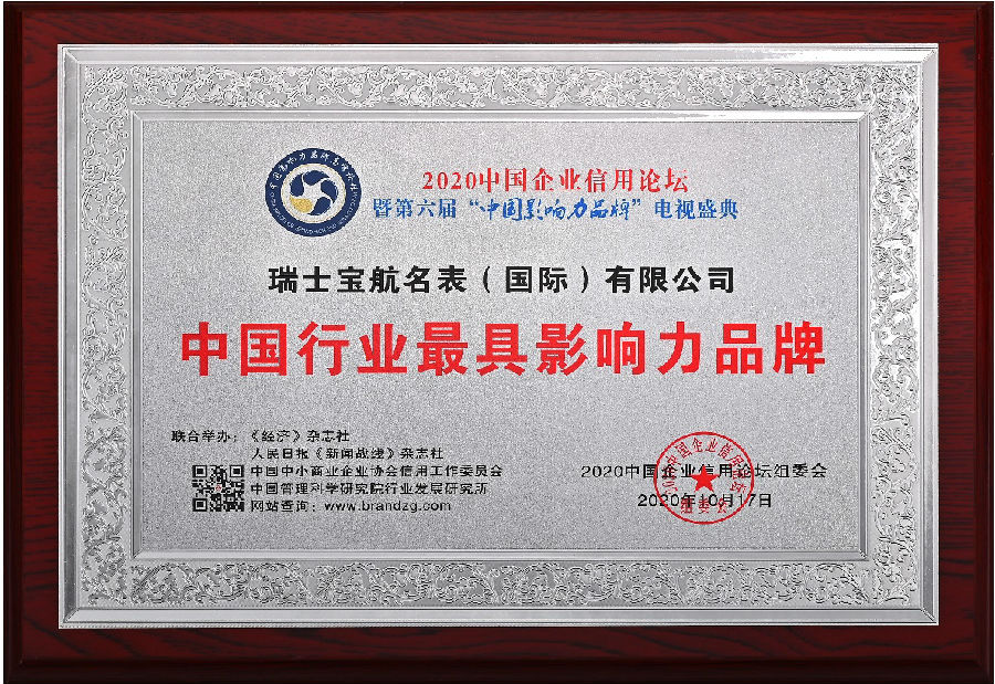 宝航名表荣获2020中国行业十大诚信品牌