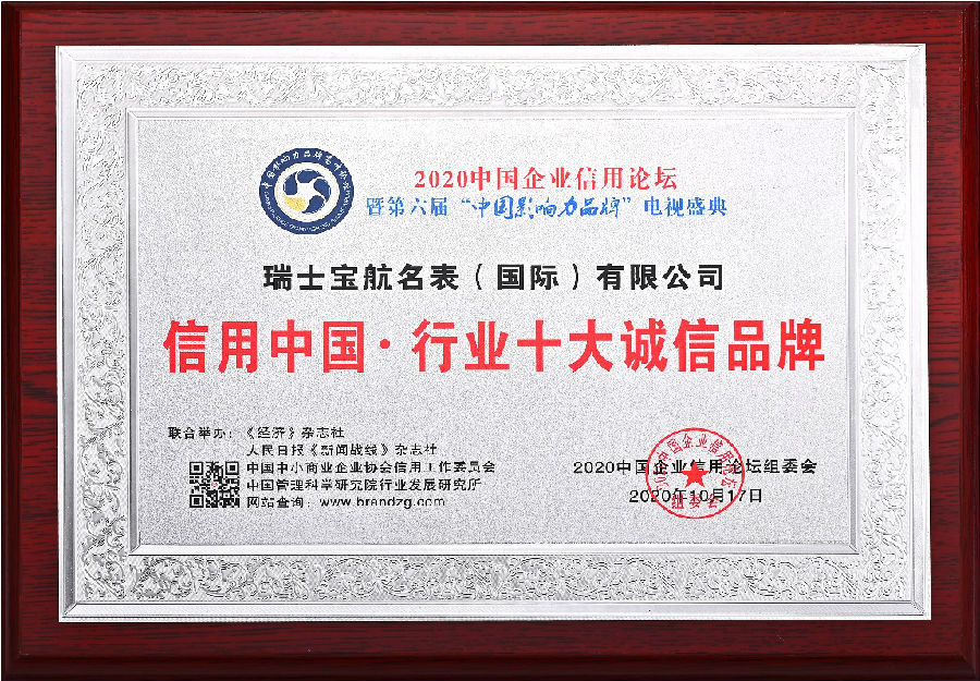 宝航名表荣获2020中国行业十大诚信品牌