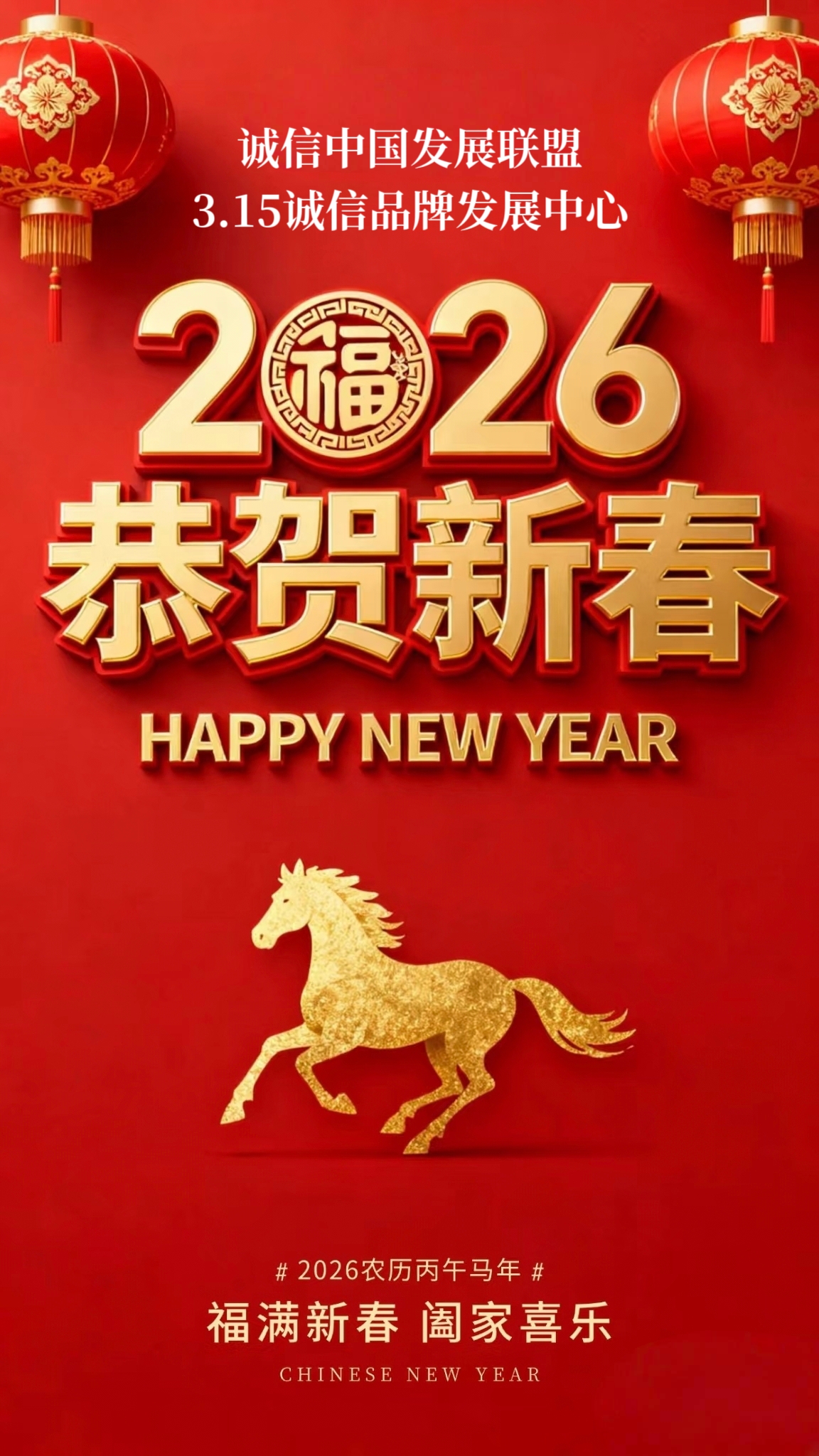 2026马年诚信品牌发展迎新程