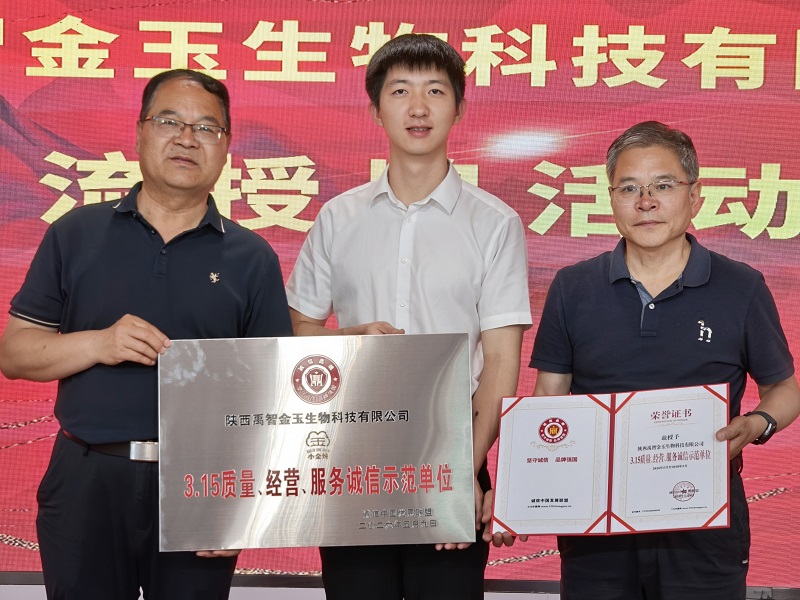 坚守诚信初心 赋能乡村振兴 陕西禹智金玉获授诚信示范单位