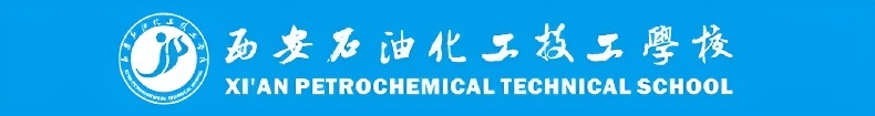 中石油化工技工学校